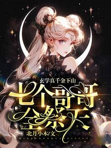 完結小說推薦玄學|玄學全部小說作品全集